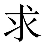 Иероглиф 求