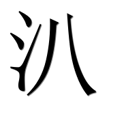 Иероглиф 汃