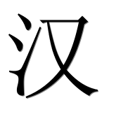 Иероглиф 汉