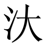 Иероглиф 汏