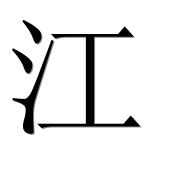Иероглиф 江