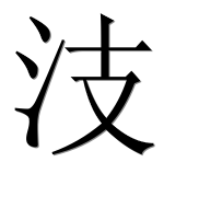Иероглиф 汥