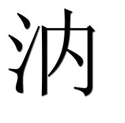 Иероглиф 汭