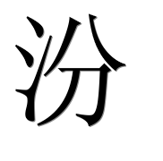 Иероглиф 汾