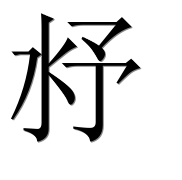 Иероглиф 沀