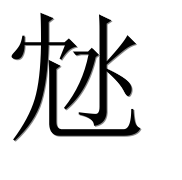 Иероглиф 沊