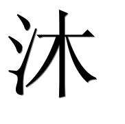 Иероглиф 沐