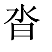 Иероглиф 沓
