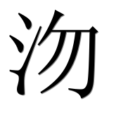 Иероглиф 沕