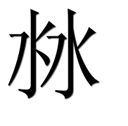 Иероглиф 沝