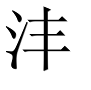 Иероглиф 沣