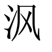 Иероглиф 沨