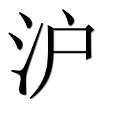 Иероглиф 沪