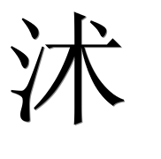 Иероглиф 沭