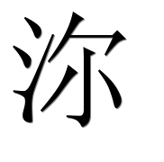 Иероглиф 沵