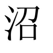 Иероглиф 沼