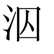 Иероглиф 泅