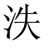 Иероглиф 泆