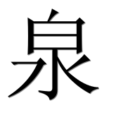 Иероглиф 泉