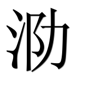 Иероглиф 泐