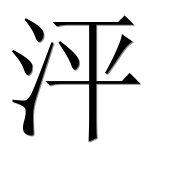 Иероглиф 泙