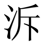 Иероглиф 泝
