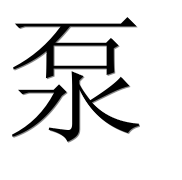Иероглиф 泵