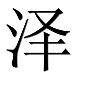 Иероглиф 泽