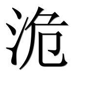Иероглиф 洈