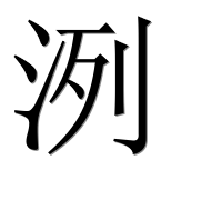 Иероглиф 洌