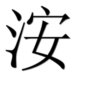 Иероглиф 洝