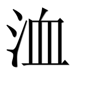Иероглиф 洫