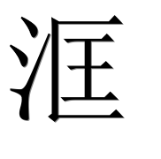 Иероглиф 洭