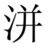 Иероглиф 洴