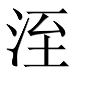Иероглиф 洷