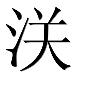 Иероглиф 浂