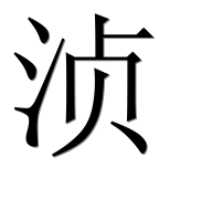 Иероглиф 浈