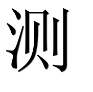 Иероглиф 测