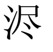 Иероглиф 浕