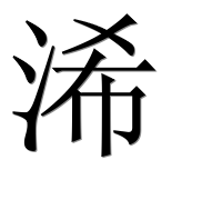 Иероглиф 浠