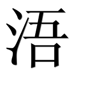 Иероглиф 浯