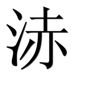 Иероглиф 浾