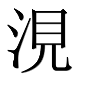 Иероглиф 涀