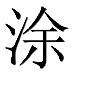 Иероглиф 涂