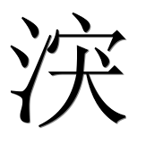Иероглиф 涋
