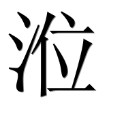 Иероглиф 涖