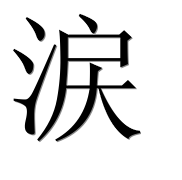 Иероглиф 涙