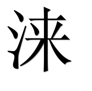 Иероглиф 涞