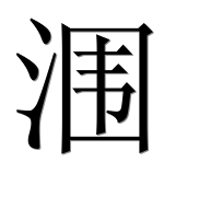 Иероглиф 涠