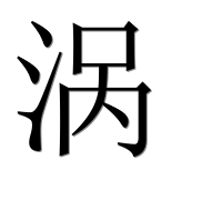 Иероглиф 涡